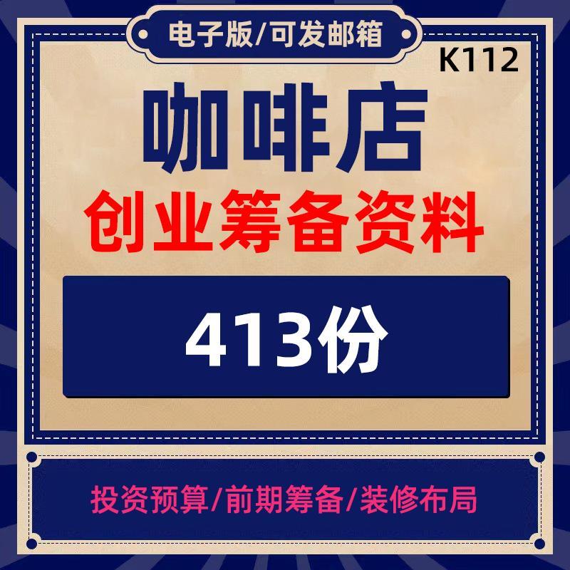 咖啡馆开店前期筹备投资预算创业计划书选址装修布局开业活动营销