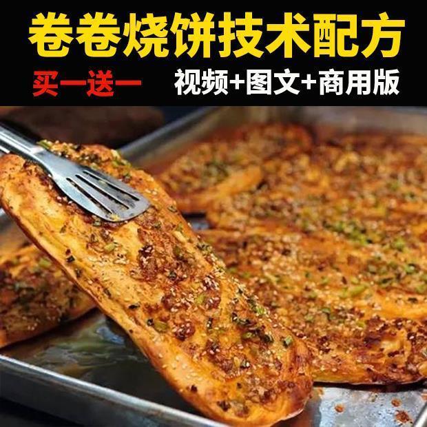 卷卷烧饼技术配方教程商用网红小吃又卷创业摆摊小项目视频课培训