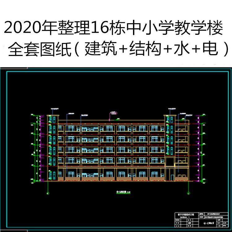 中小学校教学楼建筑结构给排水电气暖通设计全套CAD施工图纸素材