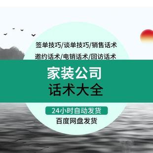 装修公司销售话术装潢装饰家装设计师业务员电话邀约成交谈单技巧