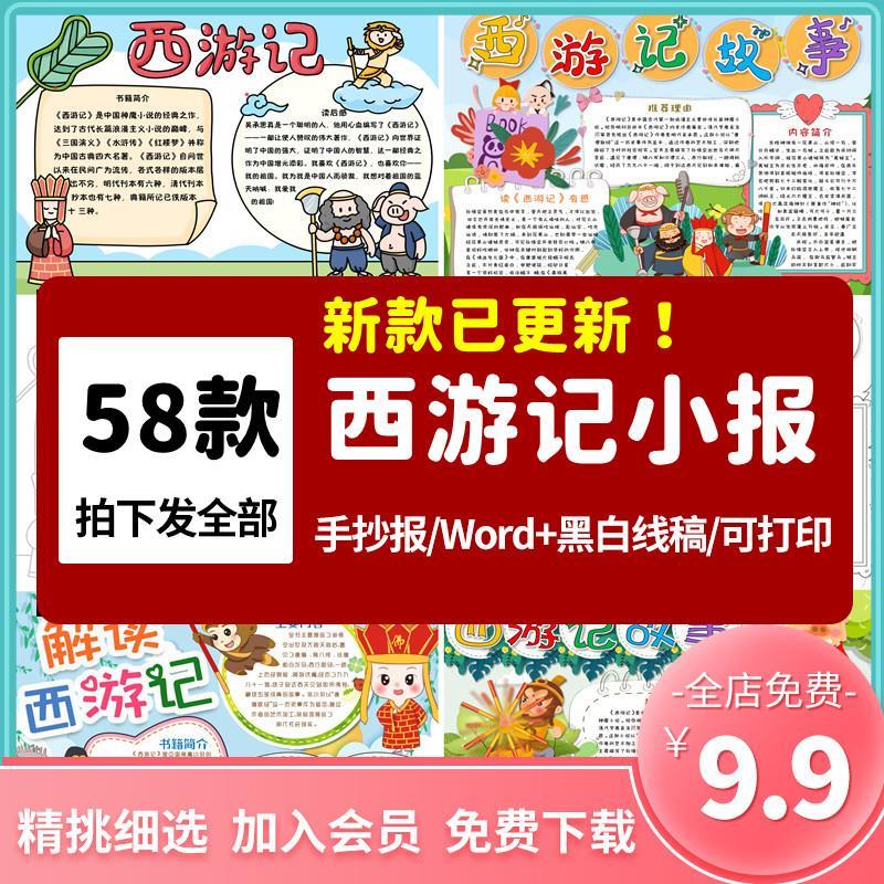 西游记手抄报学生好书推荐读书卡四大名著读后感黑白线描电子小报