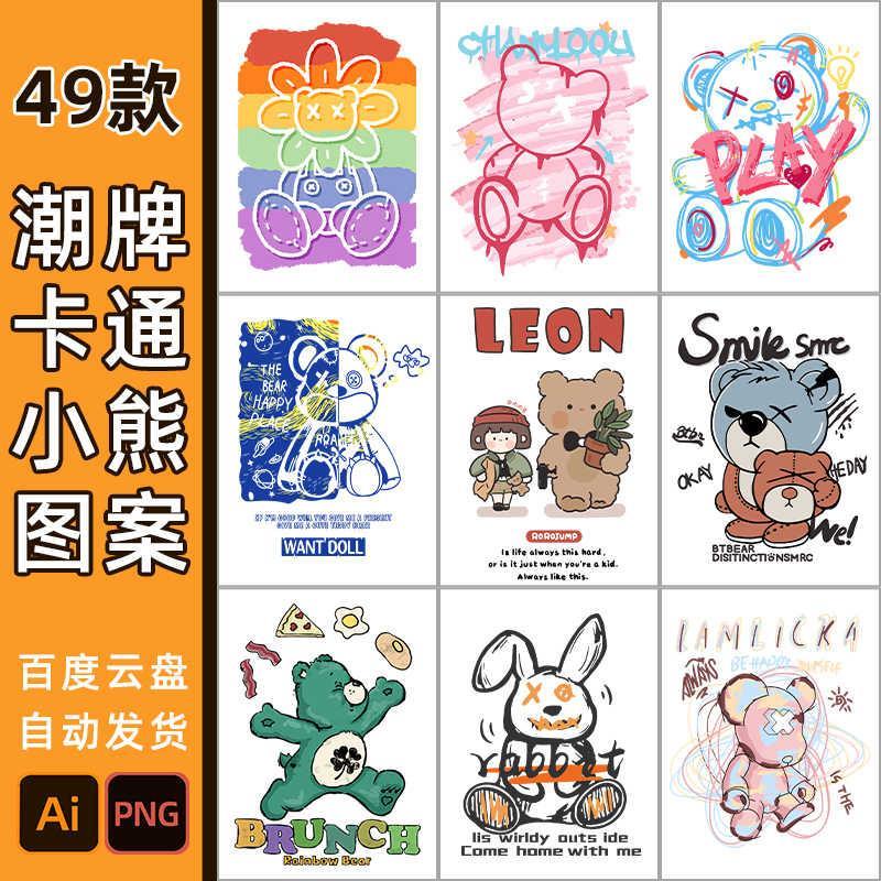 潮牌熊服装印花时尚素材儿童卡通短袖T恤高清设计烫画免扣png图案