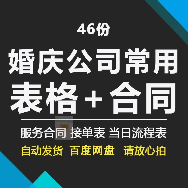 Q婚庆公司服务合同酒店婚宴预定协议婚庆报价订单婚礼流程表模板