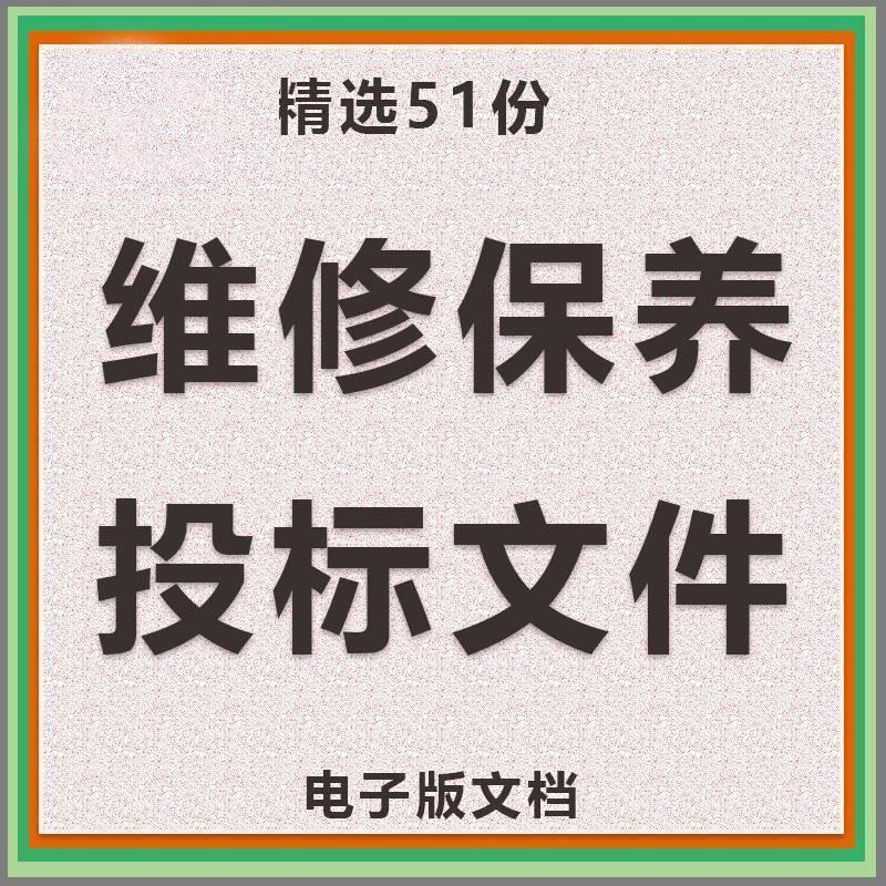维修保养类投标方案信息化系统消防维保设备维保投投标书WORD投标