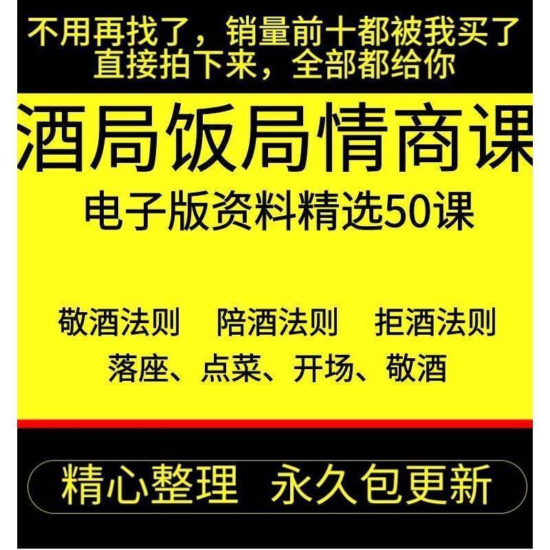 酒局饭局情商课社交课话术酒桌口才技巧攻略商务宴请酒桌文化实用