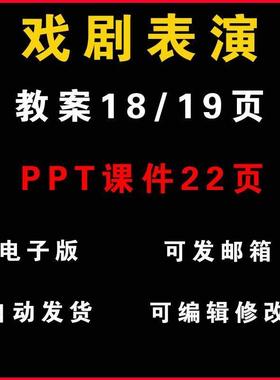 戏剧表演教案兴趣小组活动PPT课件（非配方可参考）电子版资料