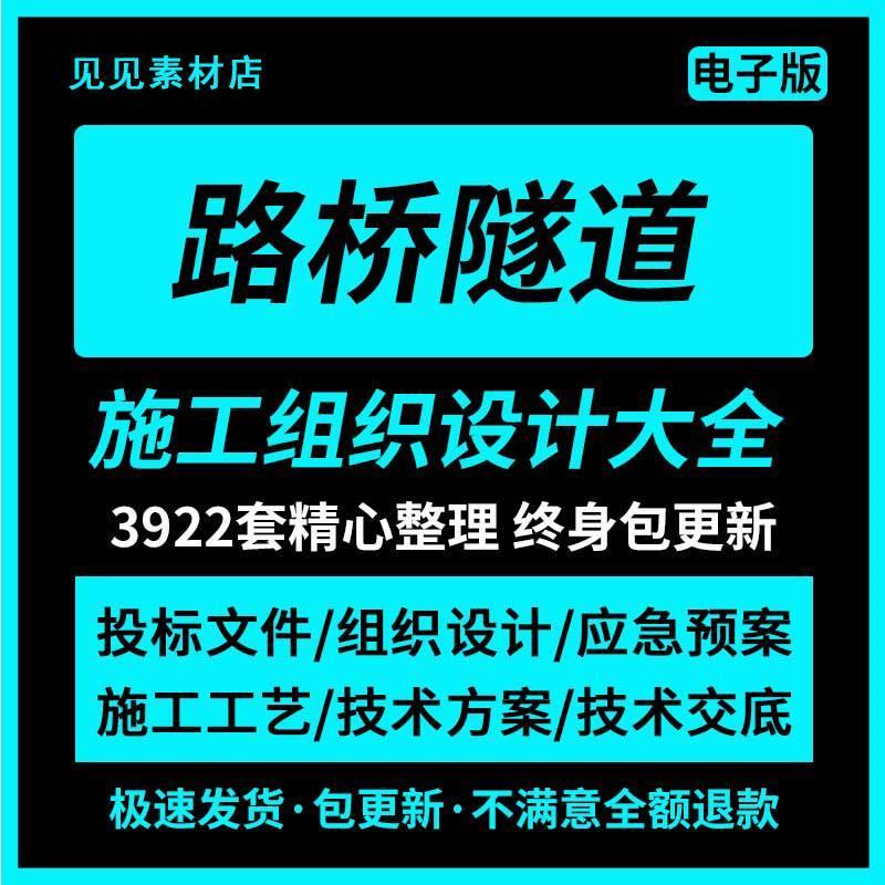 道路高速公路桥梁隧道铁路施工组织设计方案 路桥工程计算书资料
