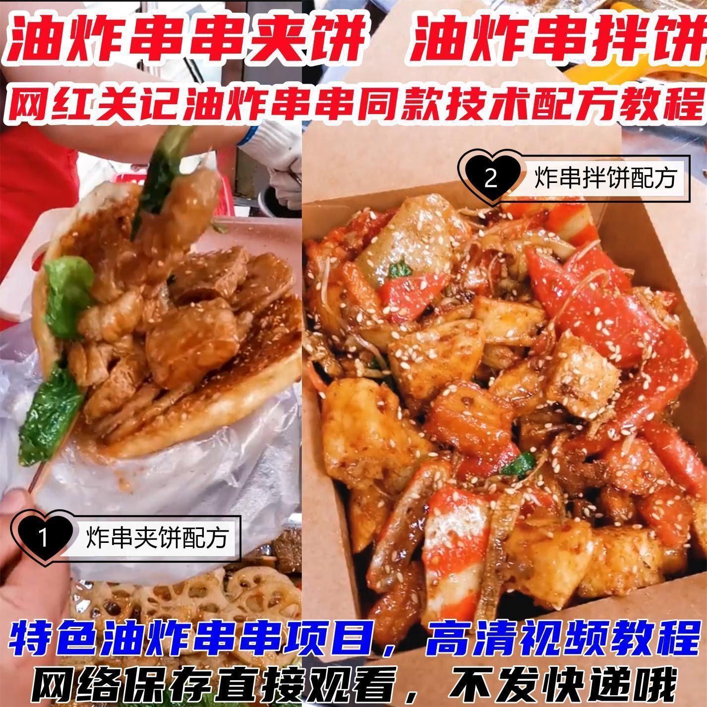 关记炸串技术配方教程视频网红油炸串串夹拌饼子创业摆摊小吃技术