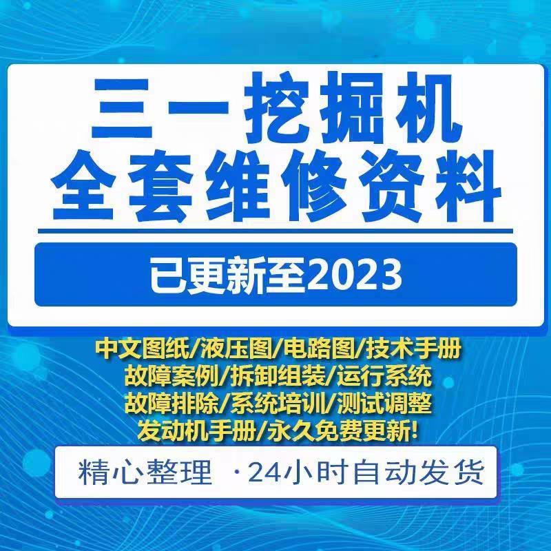 三一 挖掘机维修资料大全液压电路故障案例技术装修手册电子版