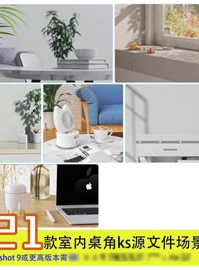 keyshot渲染场景室内桌面ks源文件场景客厅卧室keyshot10/11软件