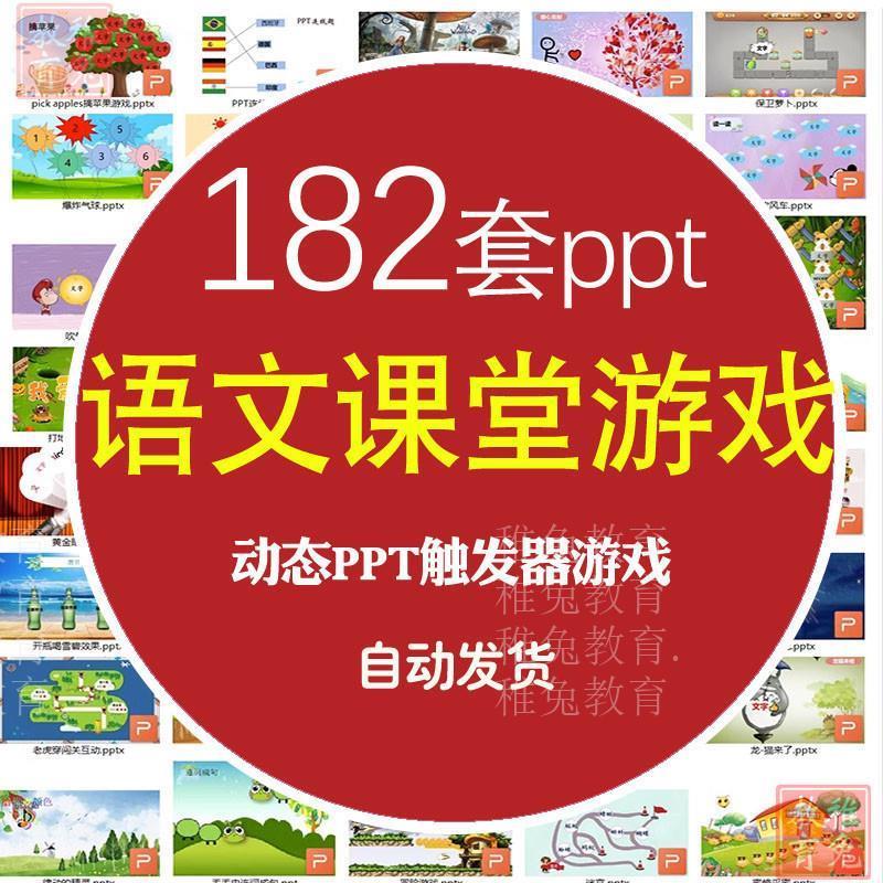 语文课堂游戏PPT动态模板互动趣味闯关连词成句问猜字谜惩罚游戏