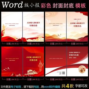 可编辑素材工作汇报 A4尺寸封底word模板爱党爱国红色封面电子版
