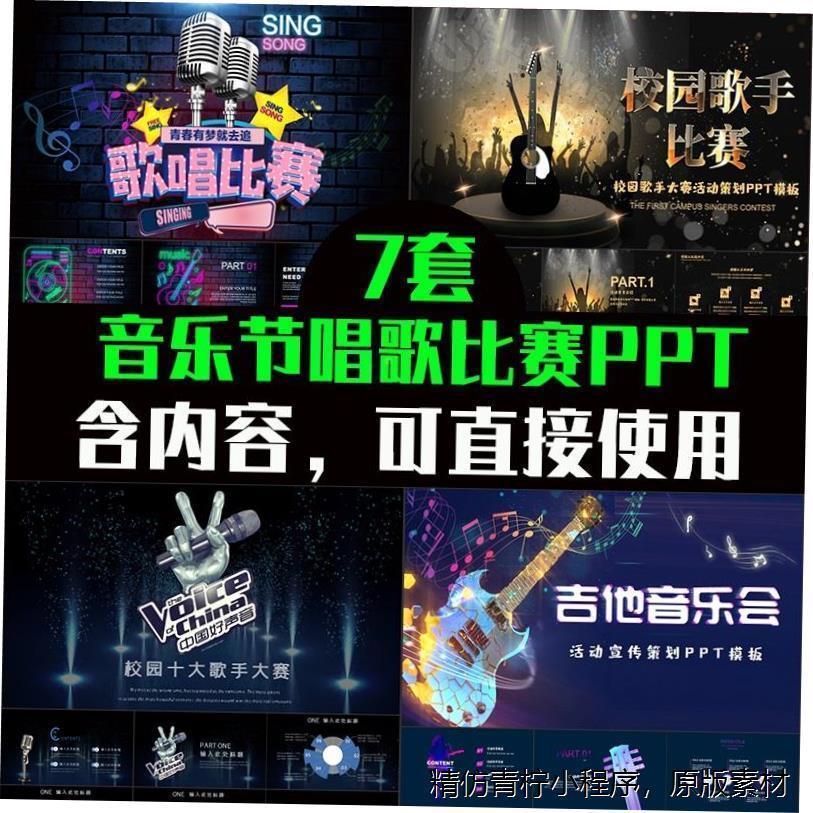 P126定制歌唱比赛音乐节校园歌手大赛活动讲座宣传课件PPT模板