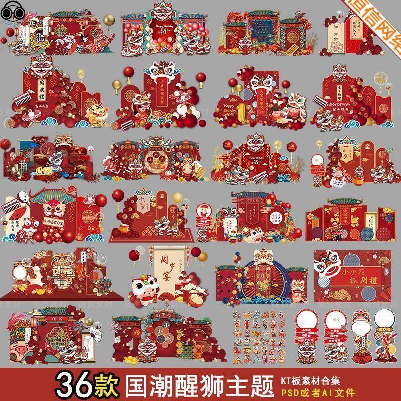 国潮醒狮舞狮中式电视投屏宝宝宴周岁满月百日背景KT板PSAI素材