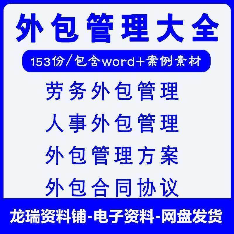 企业公司人事劳务物流外包管理方案制度流程案例合同协议模板大全