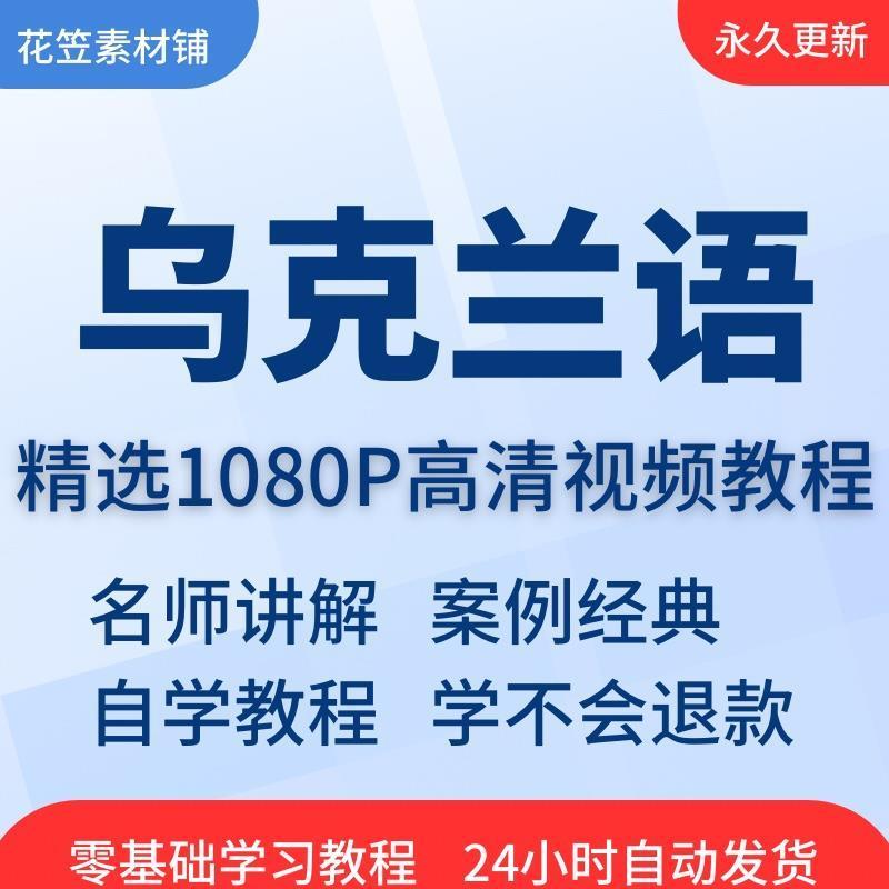 乌克兰语学习日常用语旅游常用词口语视频教程全套从入门到精通
