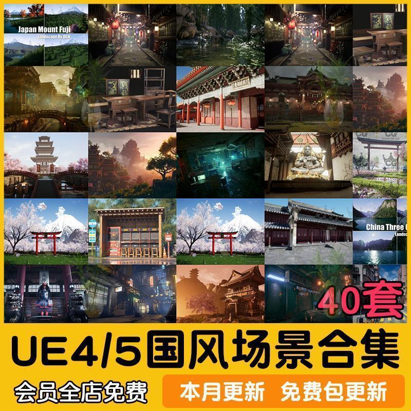 UE5虚幻4 40套中国风古风日式宫殿寺庙山脉古建筑仙侠武侠场景