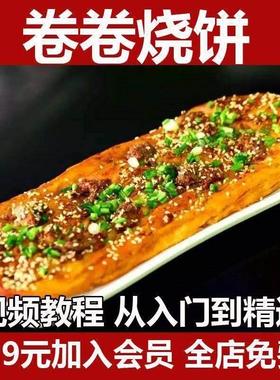 卷卷烧饼技术配方教程商用网红小吃又卷创业摆摊小项目视频课培训