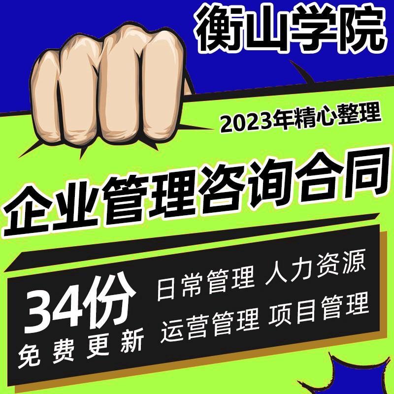 企业管理咨询人力资源顾问合同协议范本模板服务日常运营薪酬管理