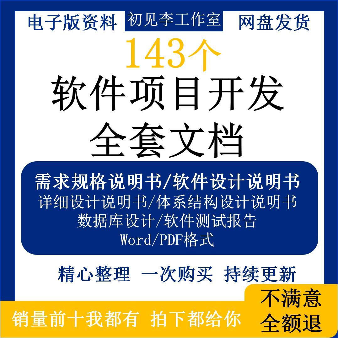 软件项目开发全套文档需求规格说明书设计体系结构数据库测试报告