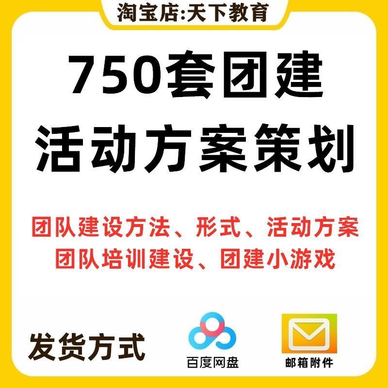 团建小游戏团队建设培训模板活动方案策划团队拓展训练文案ppt