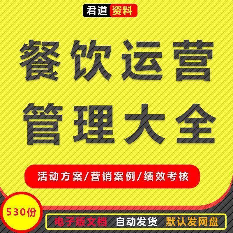餐饮行业经营管理方案饭厅饭店开业促销节日活动推广策画行销案例