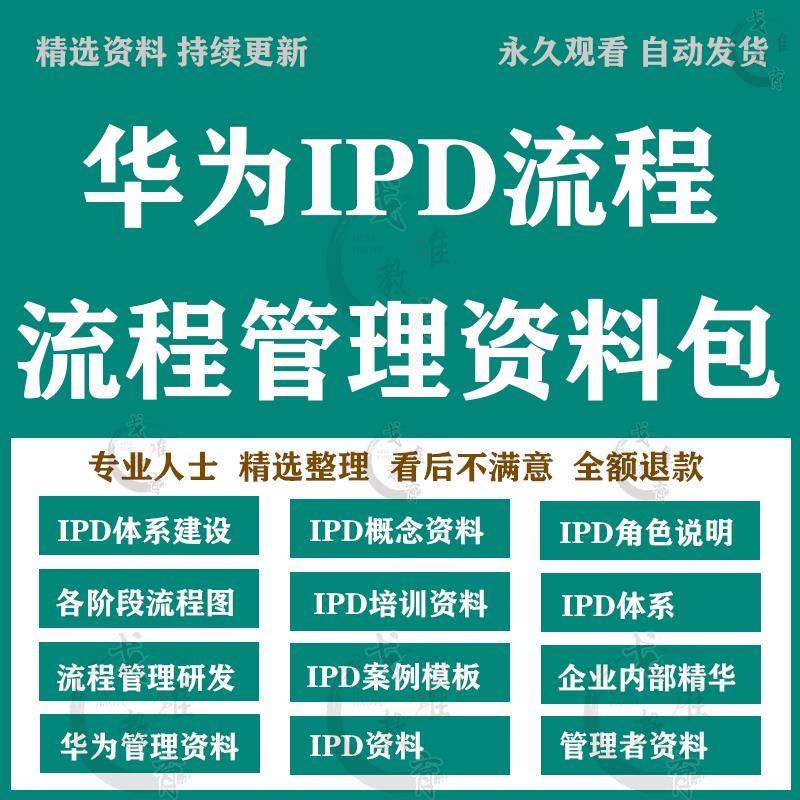 2022华为IPD流程管理各阶段操作流程图项目产品开发流程方案资料