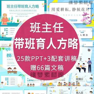 班主任带班育人方略ppt中小学高中育人小故事ppt电子版word文档