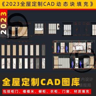 2023全屋定制cad图库 cad动态图块材质填充模板 插件衣柜橱柜门窗