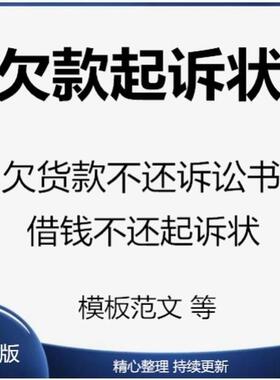 欠钱不还起诉书欠货款民事诉讼状藉钱不还所需证据Word范文模板