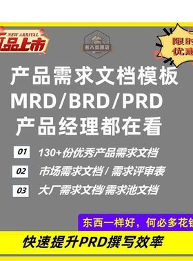 产品经理产品需求文档模板电子版项目规范分析软件系统BRD排期PRD