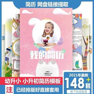 148套word小升初简历模板 幼升小学生入学个人简历模版制作男女生