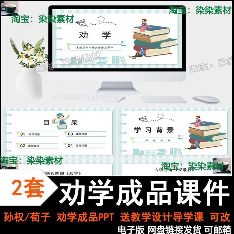 荀子劝学ppt高中语文教育教学公开课讲备成品课件学习PPT模板孙权
