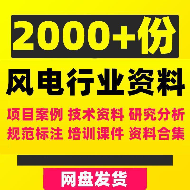 风电行业资料项目案例技术学习电力安全培训技术研究分析规范合集