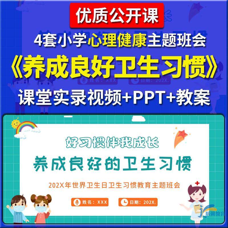 养成良好卫生习惯优质课PPT小学主题班会公开课教案好习惯伴我成
