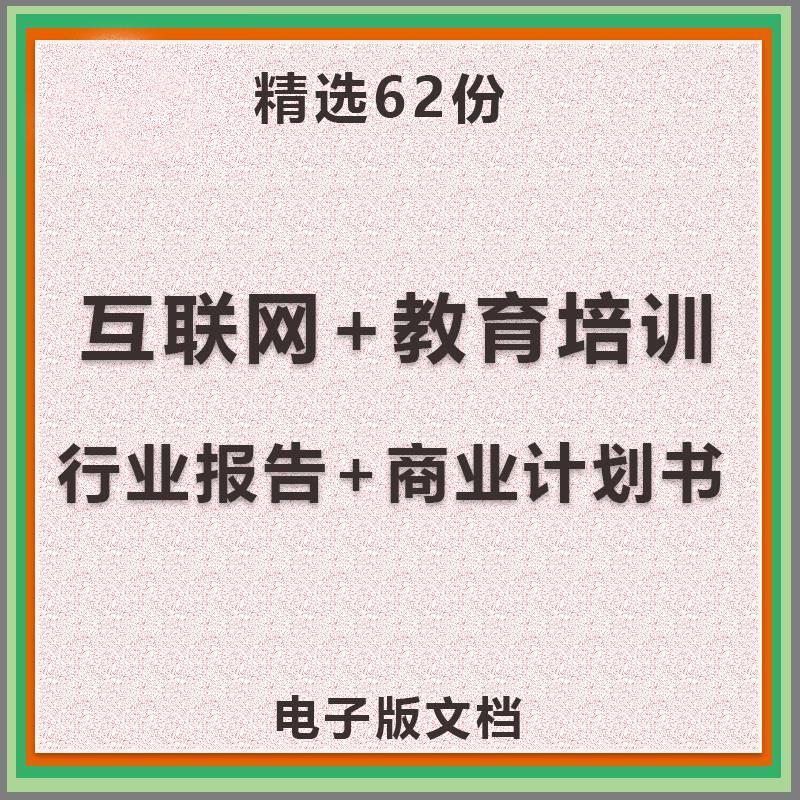 互联网+教育培训在线教育行业报告创业方案商业融资计划书BP案例