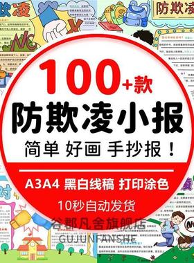 小学生反对校园暴力预防校园欺凌手抄报拒绝霸凌小报模板电子版a4