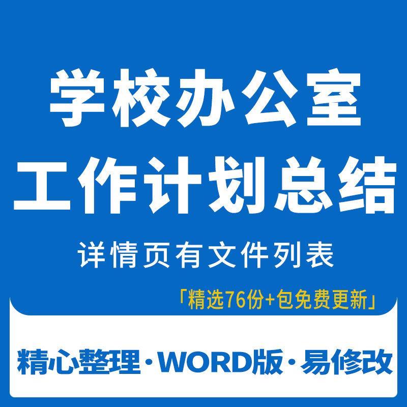 校长室主任中学小学个人民办学校招生办公室工作计划总结计划总结