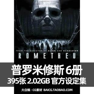 概念设计 普罗米修斯 欧美影视CG原画 异形前传 美术素材 设定集