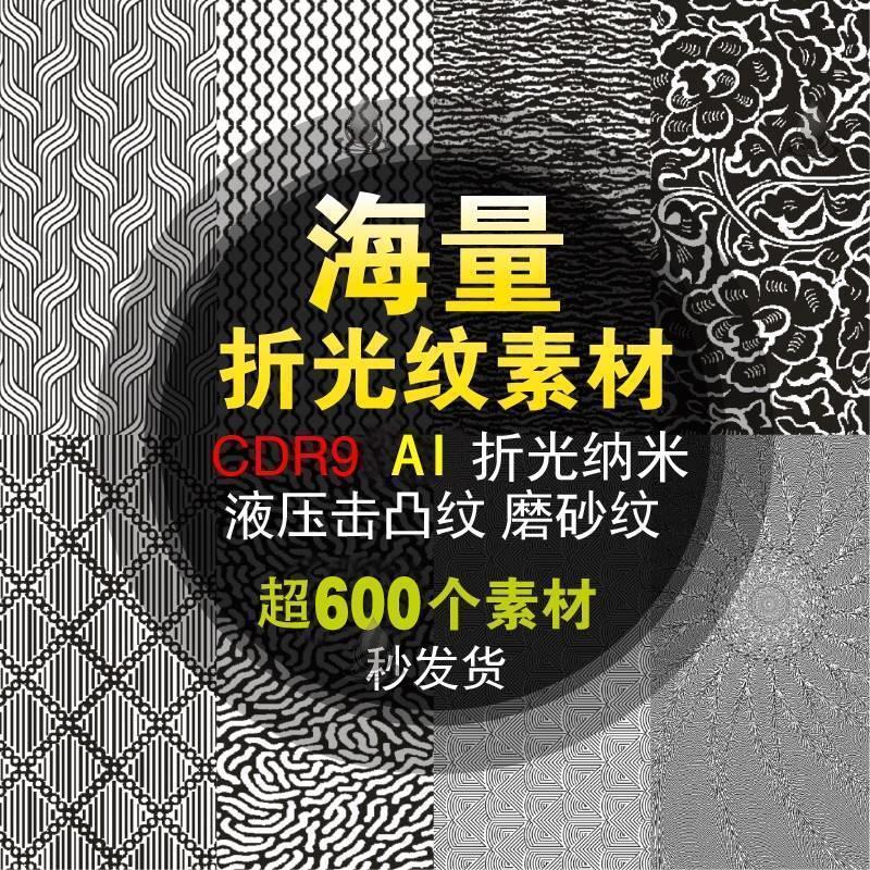 折光纹理素材逆向uv烫金纹镭射防伪击凸矢量图磨砂纳米印刷包装纹