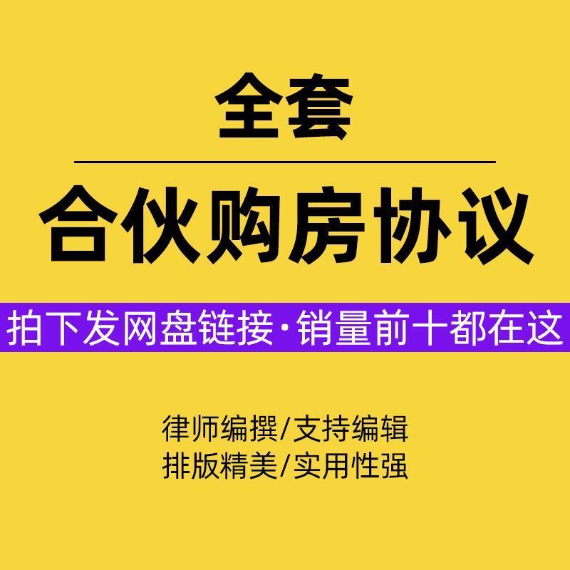 合伙购房合同协议书共同出资投资合作买房婚前三方范本样本模板
