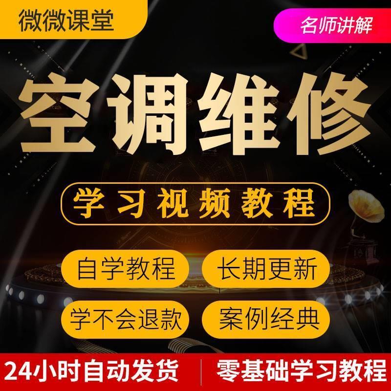 空调维修视频教程教学培训课程在线自学零基础从入门到精通教程