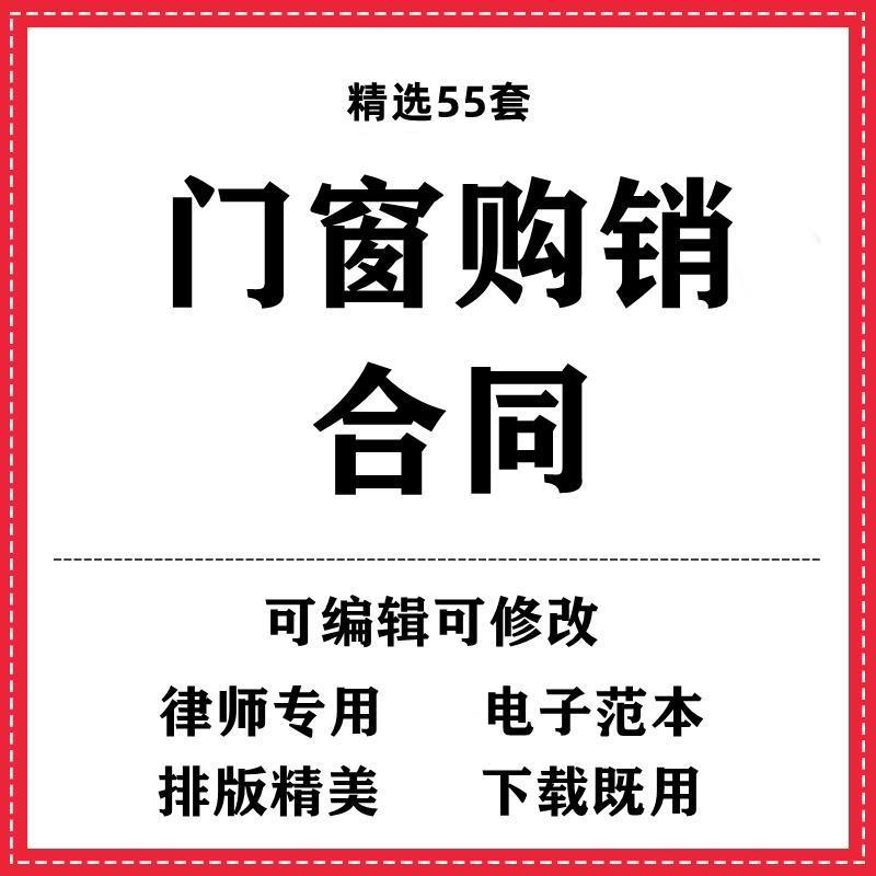 门窗购销合同协议书模板范本word电子版