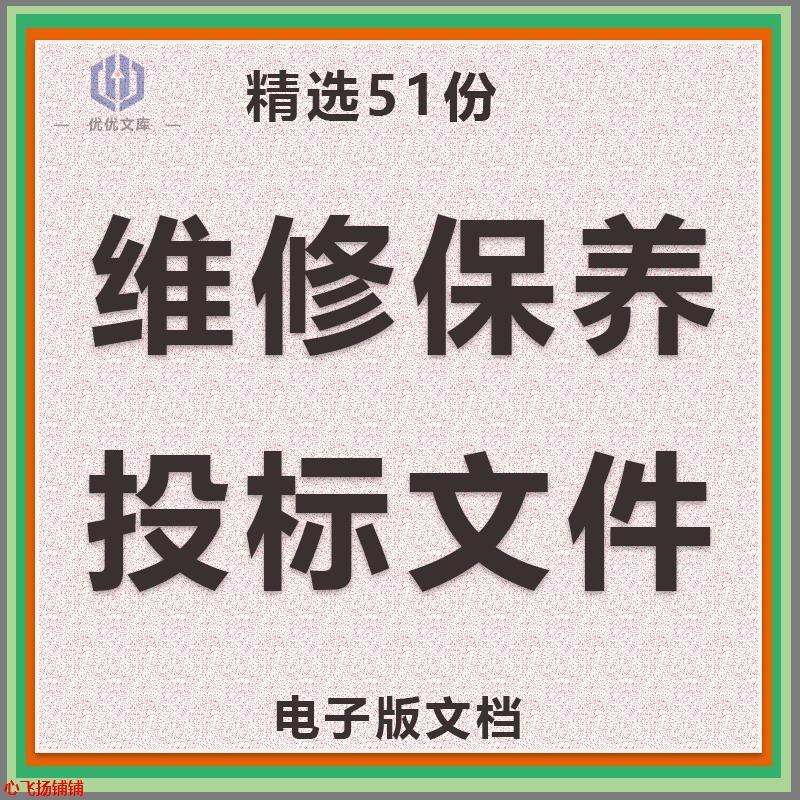 维修保养类投标方案信息化系统消防维保设备维保投标书WORD投标文