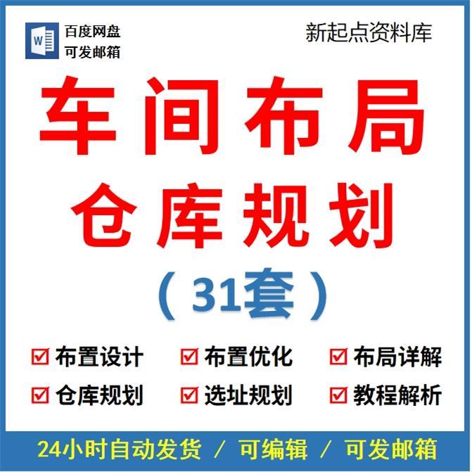 工厂车间仓库场地布局设计培训LAYOUT规划设施工业工程手册资料