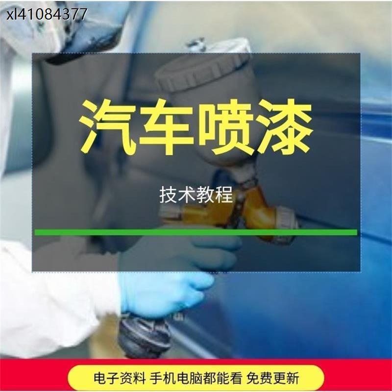 汽车喷漆技术汽车喷漆教程汽车钣金补漆涂装翻新工艺培训资料大全