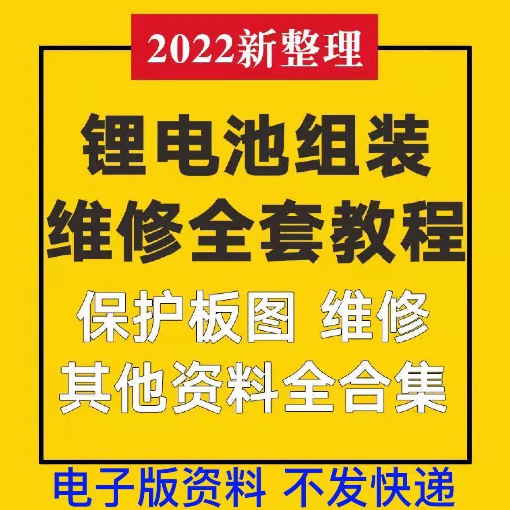 锂电池瓶组装制作维修技术培训视频教程铅酸改锂电芯材料设备大全