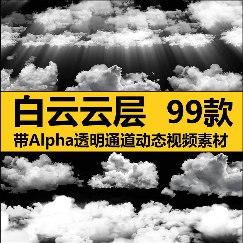ae pr白云穿梭视频素材动态背景mov带透明通道云朵云雾后期合成