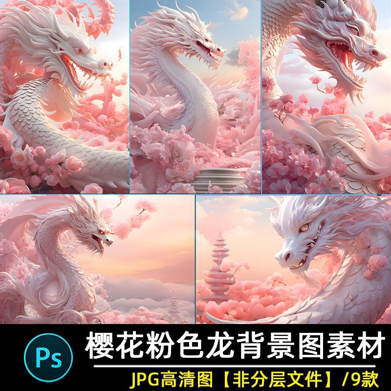 粉色中国龙主题ps修图照相馆后期合成汉服孕妇照片写真背景图片素