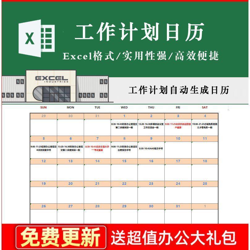 软件工作计划自动生成日历表 备忘录查询工作万年历电商Excel模板